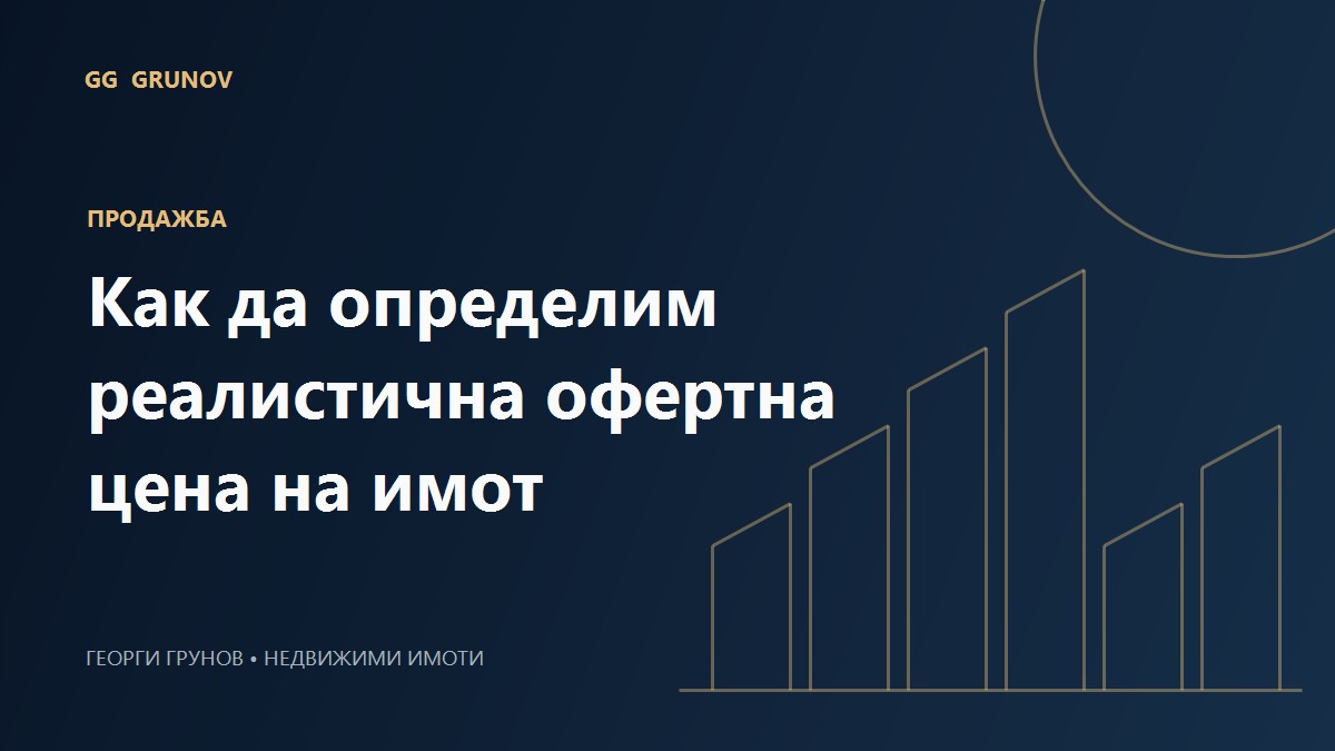 Как да определим реалистична офертна цена на имот